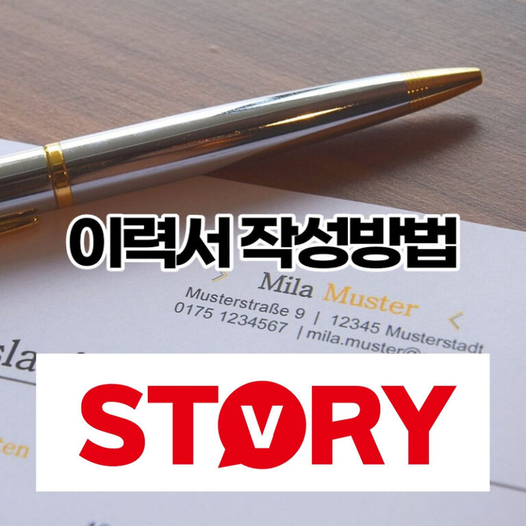 합격하는 이력서 작성방법 (ft : 경력 이력서 쓰는법)