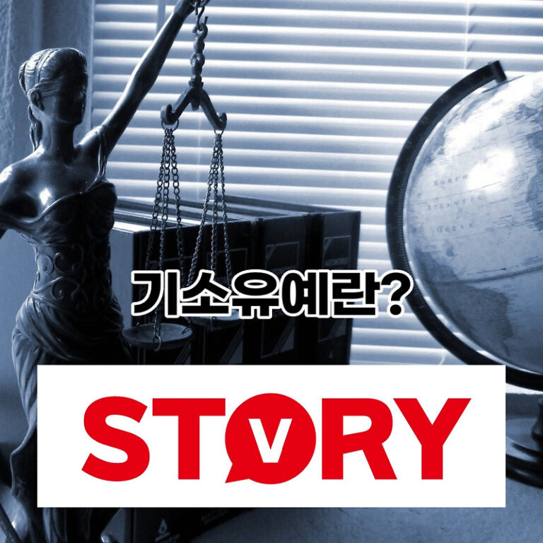 기소유예란? 기소유예 생활속 사례와 유명인 실제 사례? 기소유예 벌금 낼까요?