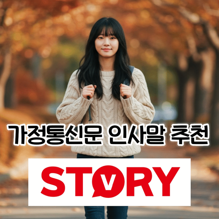 3월 새학년 새학기 학교 가정통신문 상황별 15가지 인사말 예시 모음 추천