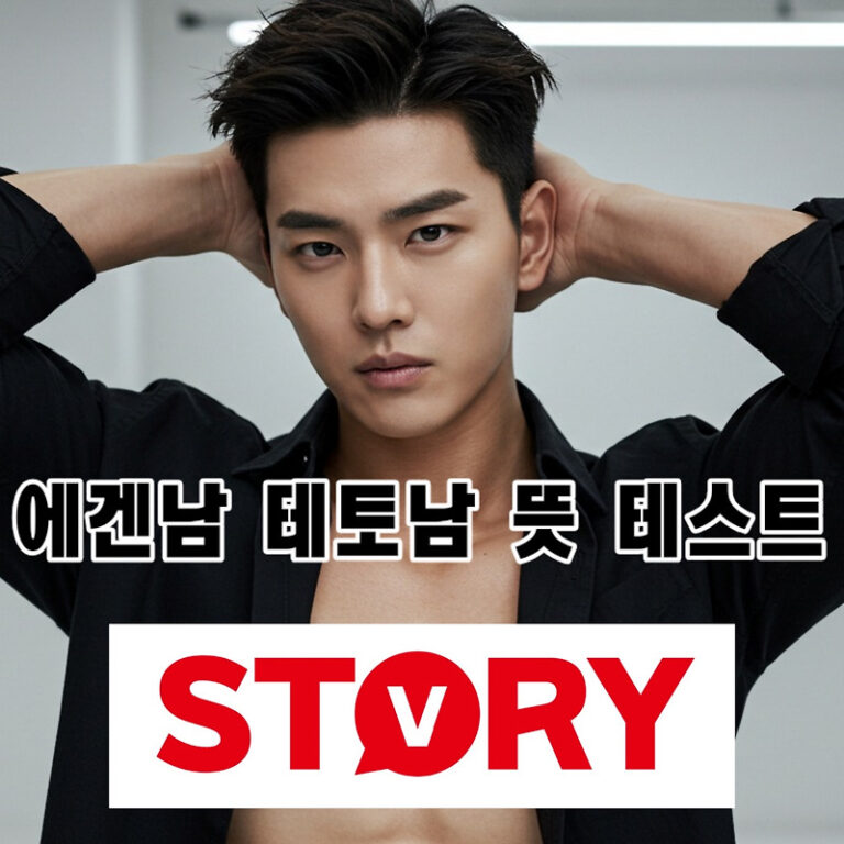 에겐남 테토남 뜻, 특징, 그리고 궁합까지 파헤치는 완벽 가이드 (테스트 링크 포함)