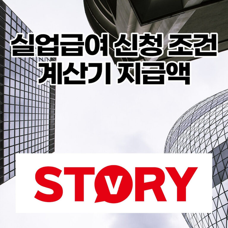 실업급여 신청 조건 7가지 신청방법  지급액 실업급여 계산기