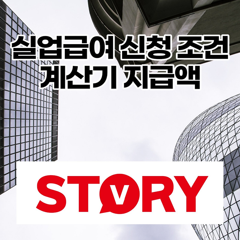 실업급여 신청 조건 7가지 신청방법  지급액 실업급여 계산기