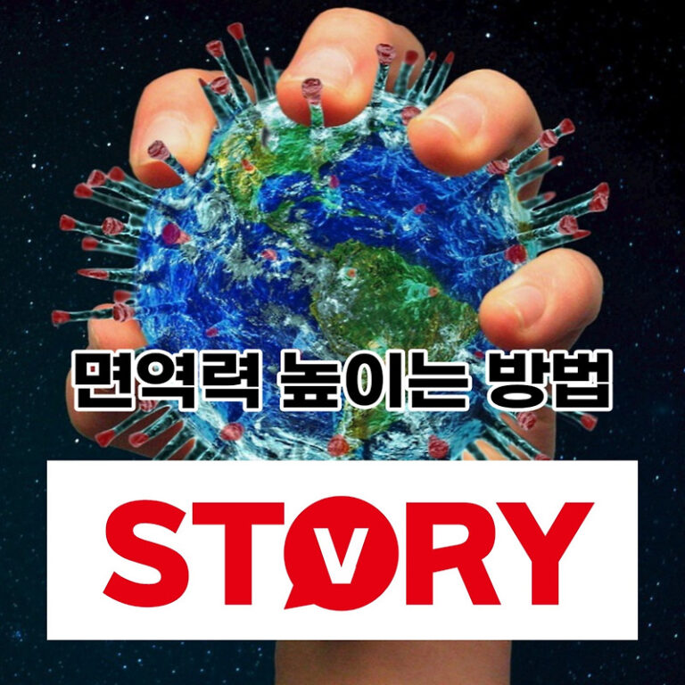 면역력을 높이는 방법 8가지 면역력 중진 방법 (ft : 면역력 강화 엉양제 섭취, 운동, 금연, 금주 등)