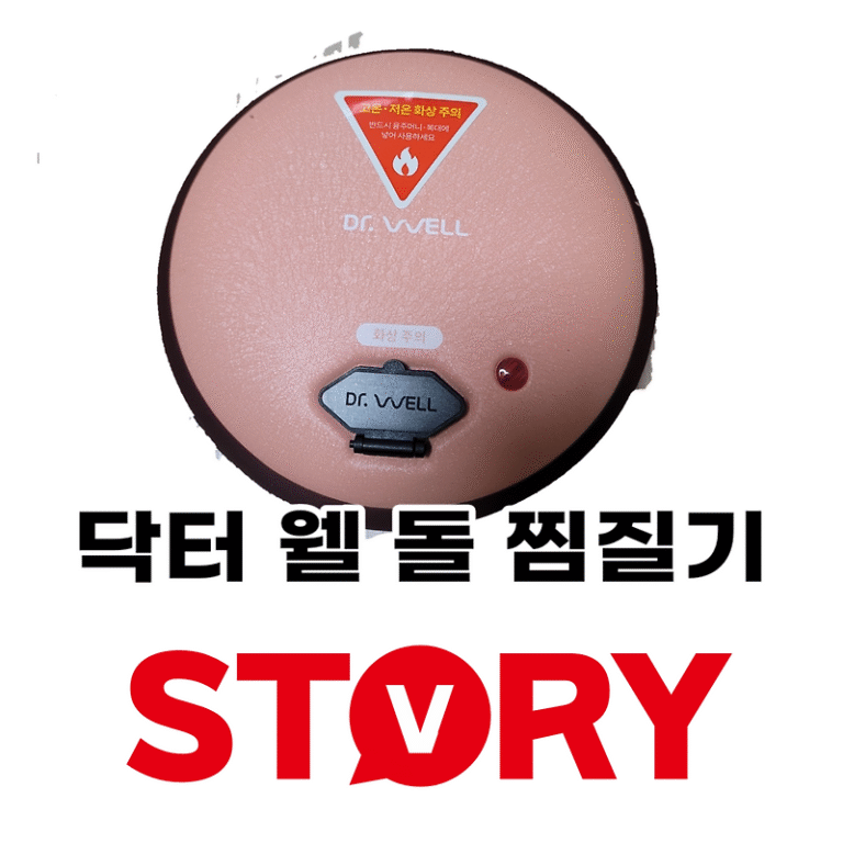 닥터웰 히팅웰 돌 찜질기 코스트코 고척점 구매 핫팩 추천 내돈내산 솔직후기