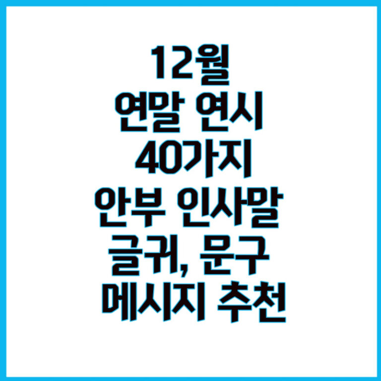 12월 연말 연시 인사, 40가지 상황별 안부 인사말, 글귀, 문구,  메시지 추천 (직장/가족/고객)