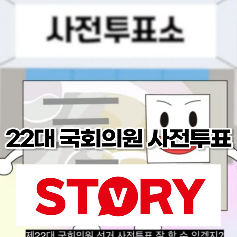 제22대 국회의원 (총선) 사전투표 방법 사전투표일 사전투표 시간? 사전투표 장소 사전투표시 주의사항 3가지 준비물 대상?