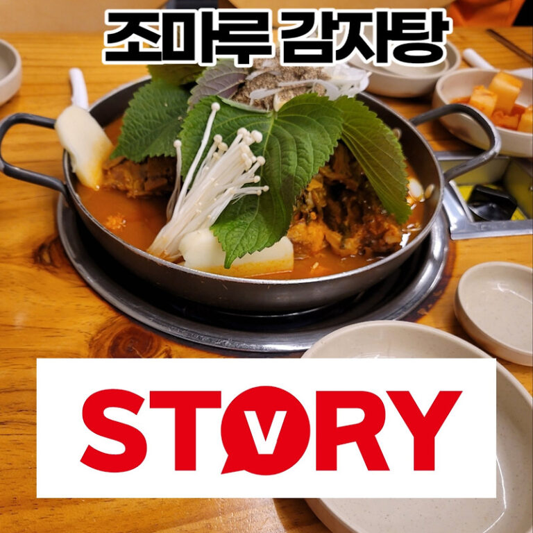 내돈내산 부천 감자탕 맛집 조마루 뼈다귀 감자탕 부천 본점 (메뉴, 가격, 주차, 서비스 등)