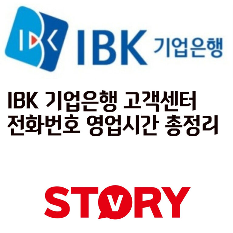 IBK 기업은행 고객센터 전화번호 총정리: 상담원 바로 연결 ‘0번’ 단축키,  영업시간