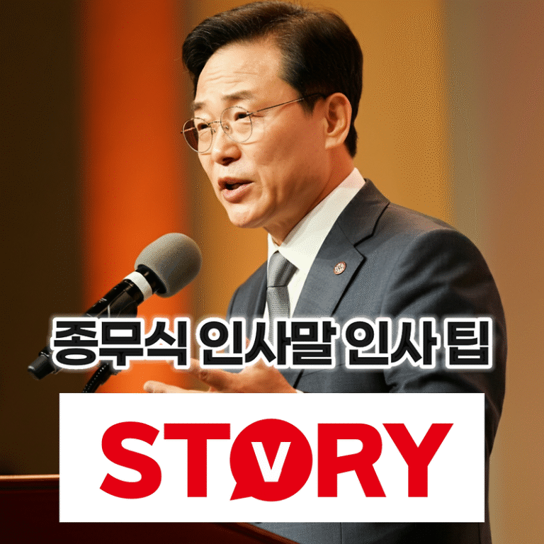 한 해를 마무리하며, 종무식 인사말 인사문구 준비하는 방법, 종무식 인사말 예시 3가지 & 인사말 팁