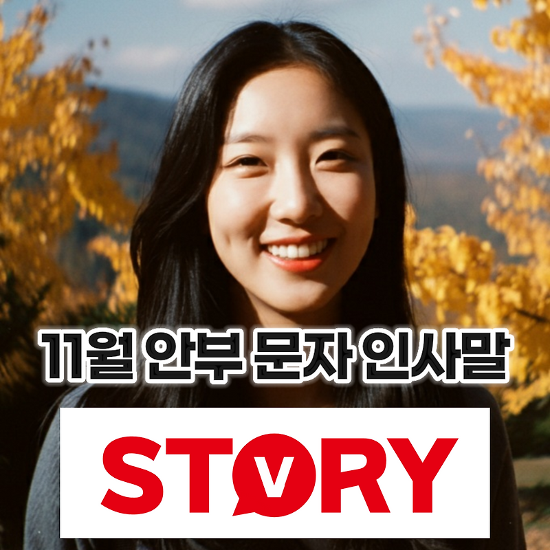 11월 안부 인사말 카톡(카카오톡) 20가지 상황별 문자 인사말 추천 사랑하는 분들께 따뜻한 마음을 전하세요