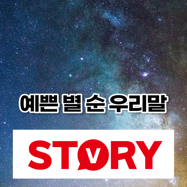 별 관련된 순 우리말 그 뜻? 이용하여 예쁜 우리 가게 이름 짓기