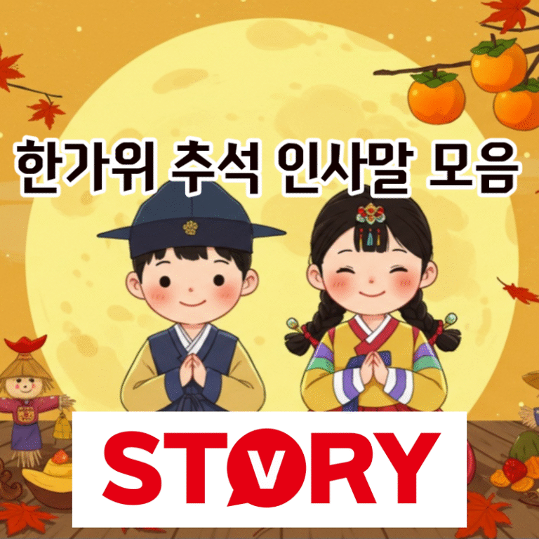 가을 한가위 명절 : 추석 안부 인사말 문구 40가지 모음 (문자, 카톡, SNS, 카드) – 가족, 직장, 친구 등