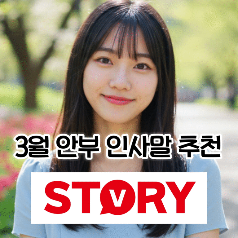 2025년 따뜻한 봄을 맞이하는 3월 안부 인사말 문구 30가지 추천 모음