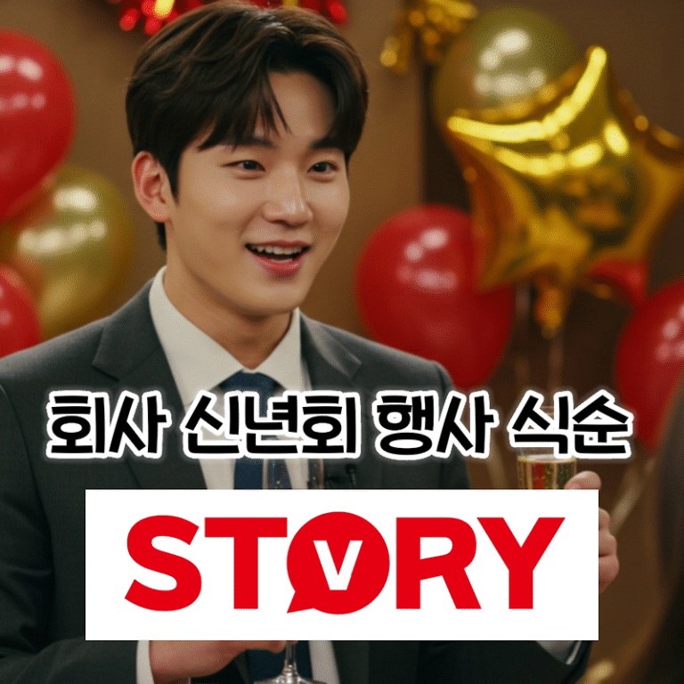 회사 신년회 행사 식순 구성 (신년회 뜻)