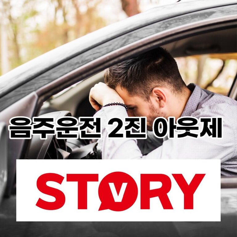 음주운전 삼진아웃제보다 강화된 음주운전 사고 처벌기준 (ft : 음주운전 2진 아웃제)