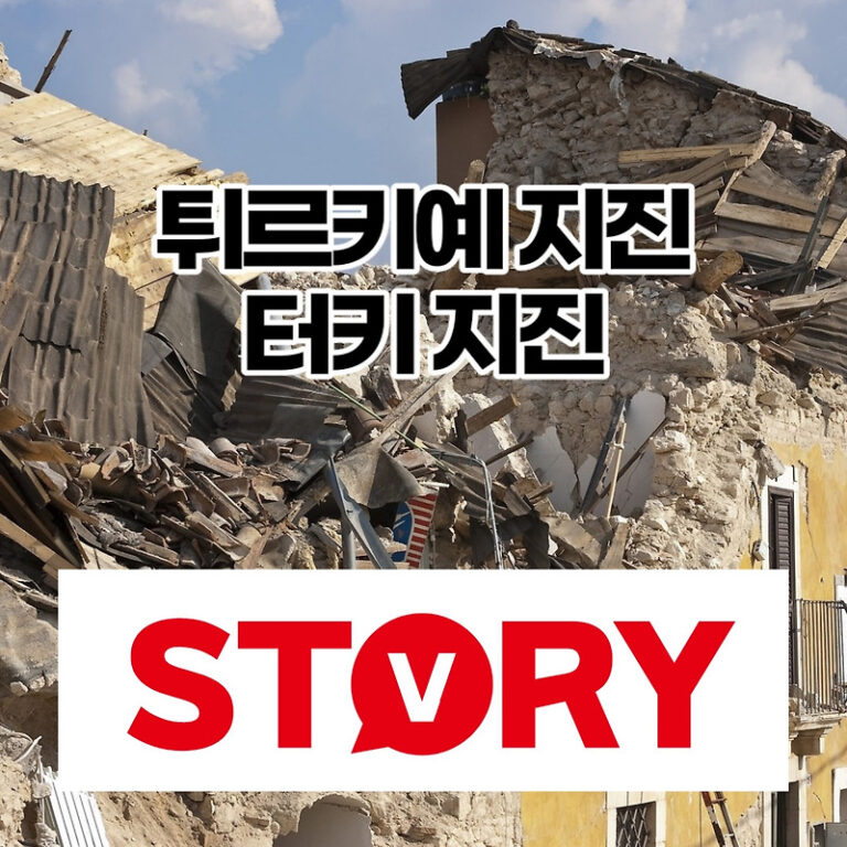 튀르키예 지진(구 터키지진) 영상 튀르키예 지진 지역 위치 사망자 1만명 넘을수도 (ft : 인명피해가 유달리 컸던 이유?)