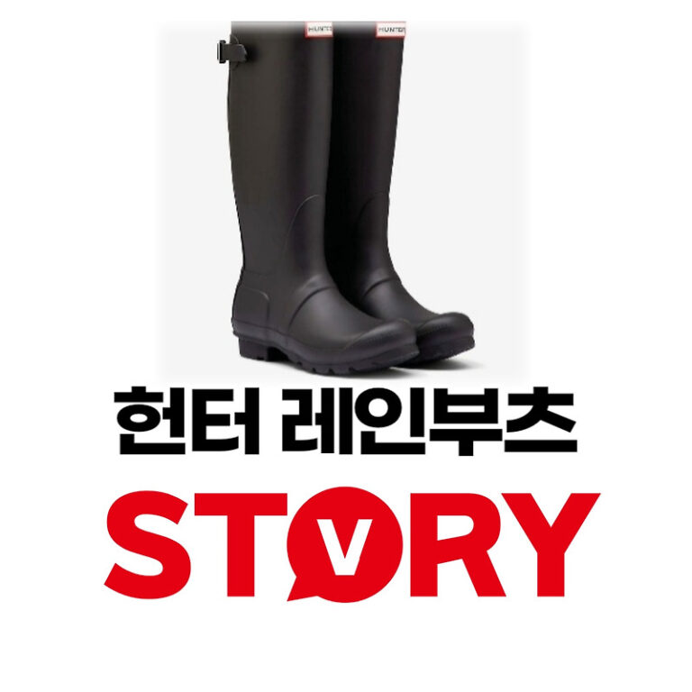 헌터 레인부츠 장점 단점 비교 분석 톨 사이즈 몇cm?