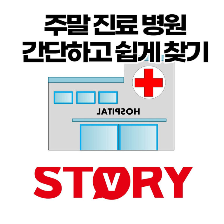 공휴일 주말 야간 진료 병원 간단하고 쉽게 찾는 방법