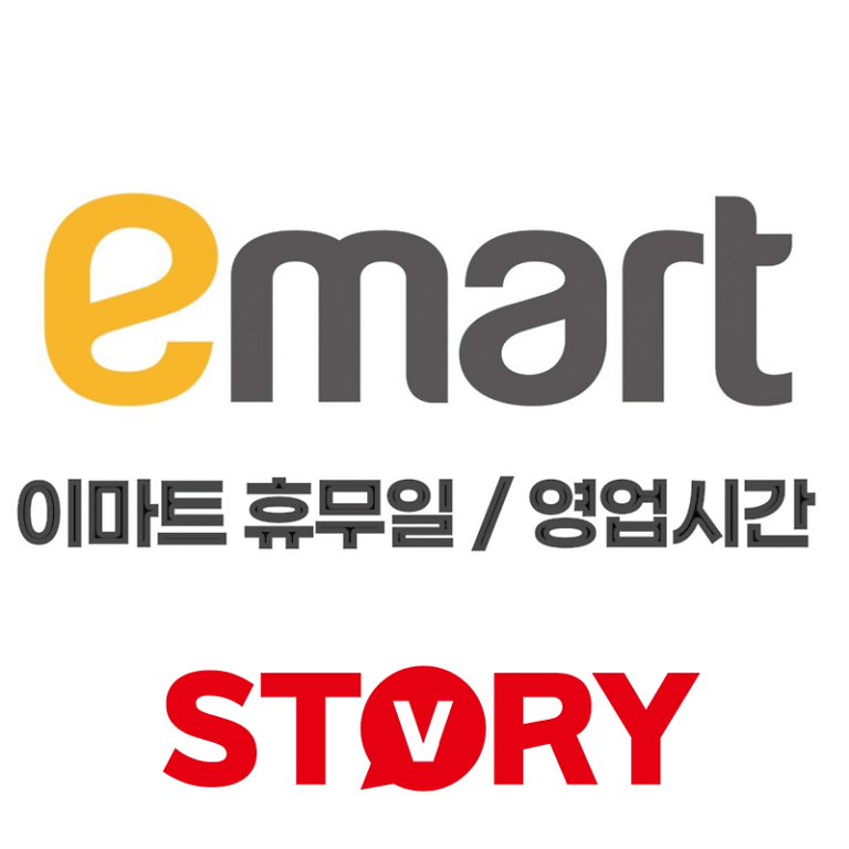 2024년 전국 이마트 매장 추석 연휴 휴무일 및 영업시간 안내 추석 선물 추천