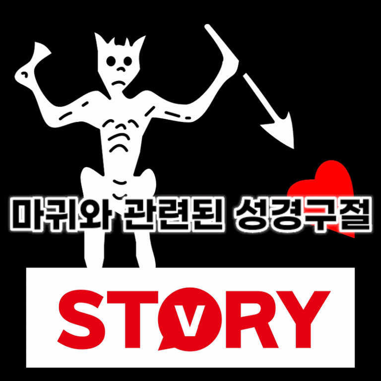 마귀와 관련된 다양한 성경구절 성경말씀 15가지 말씀 추천