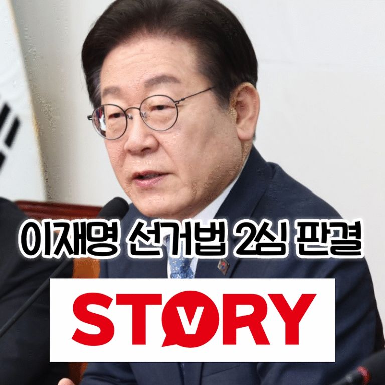 이재명 선거법 2심 재판 선고, 정치적 파장과 향후 전망 분석 (1심 1년 징역 2년 집행유예)