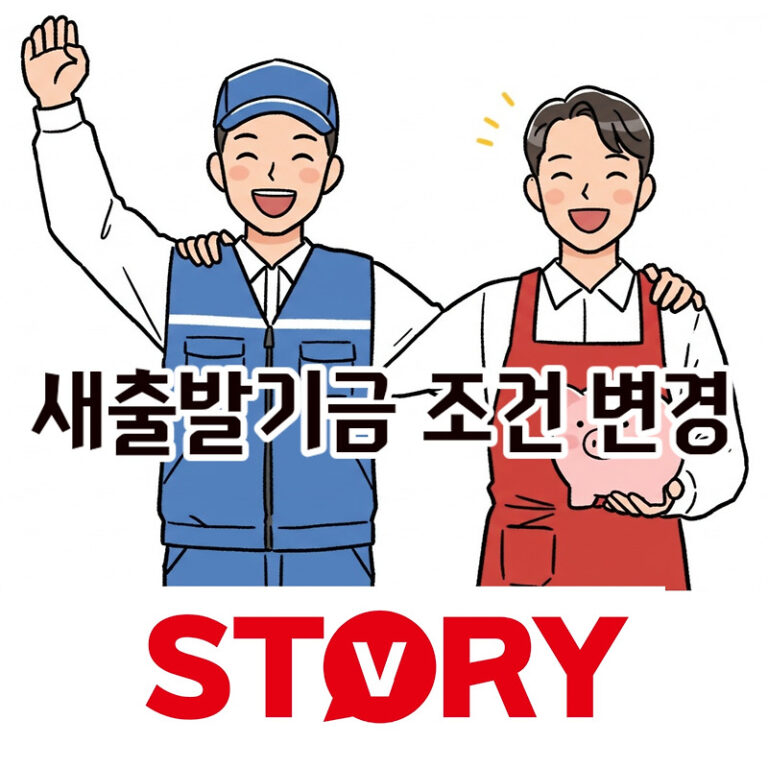 소상공인·자영업자 – 새출발기금 지원 내용 & 신청 절차 조건 총정리 (부실차주, 부실우려차주)