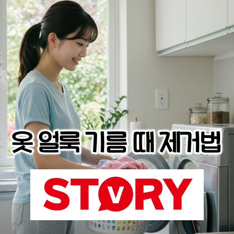집에서 쉽게 옷 기름 얼룩 때 제거(지우기) & 세탁 법 완벽 가이드