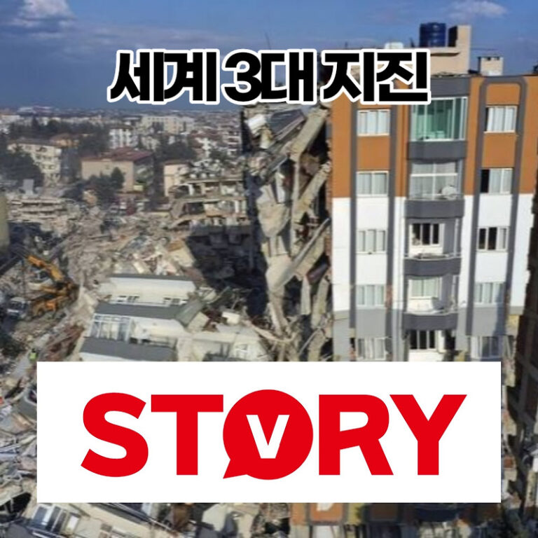 세계 역대 최대 지진 TOP3 피해 규모 사망자수 (ft : 튀르키예 지진 피해 사망자 비교)