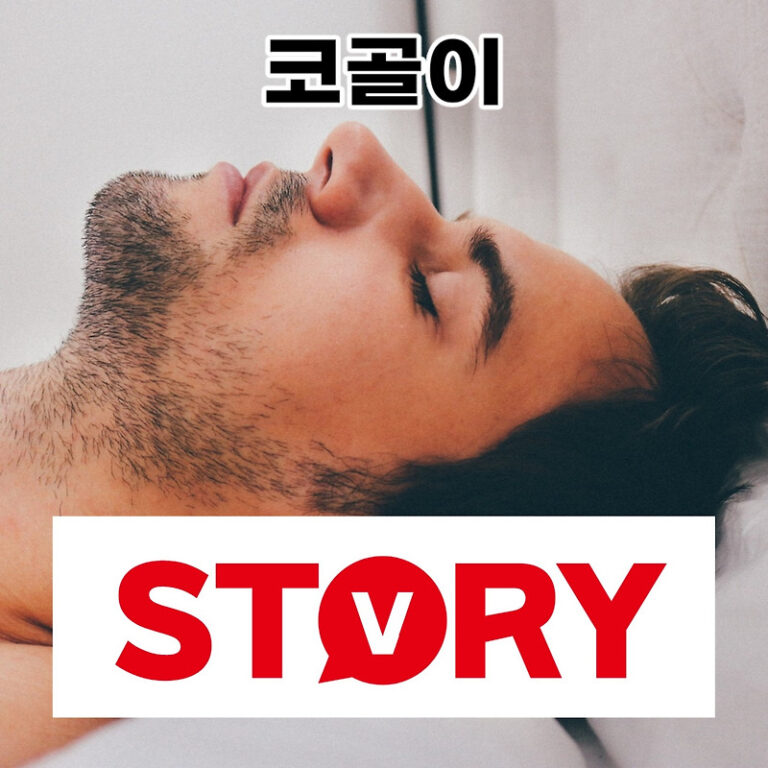 코골이란 코골이 원인 및 코골이 치료법 (ft : 코골이 양압기, 방지기구, 수술)
