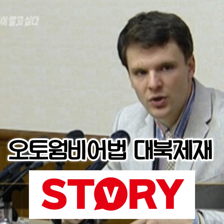 오토 웜비어법: 북한 인권과 국제금융체제 제재를 중심으로 한 법안의 모든 것 (대북 제재 내용?)