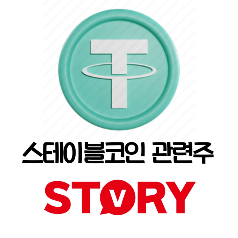 스테이블코인 관련주 모든 것: 개념~투자 유망 종목까지 총정리