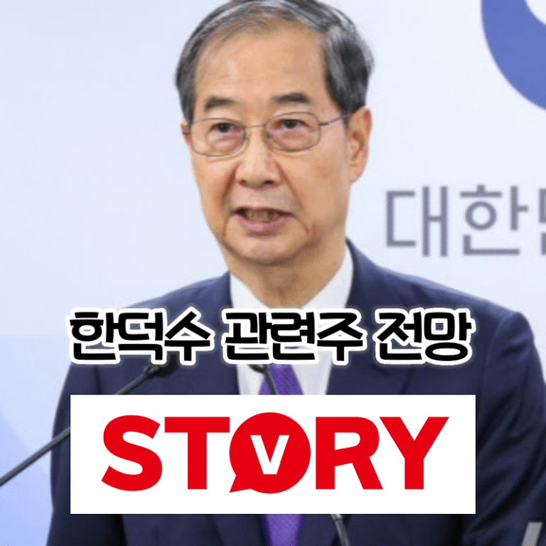 한덕수 관련주 테마주 10가지 완전 총정리: 대장주~인맥 테마주, 시공테크, 아이스크림에듀, 포메탈, 대한제당, 대성창투, 태영건설, 일정실업