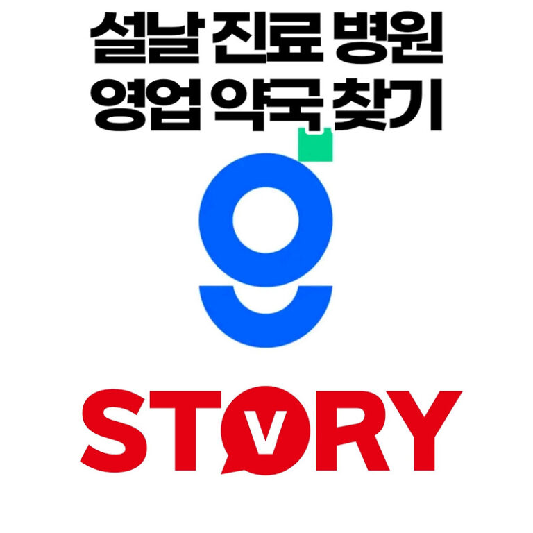 명절 진료 병원 영업 약국 주말 야간 진료 병원 영업 약국 찾는 어플 굿닥