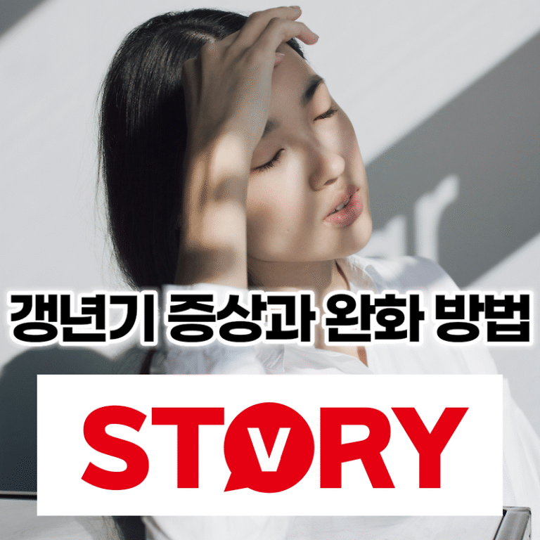 갱년기 주요 증상, 갱년기 완화 방법 4가지, 갱년기 평균 나이?