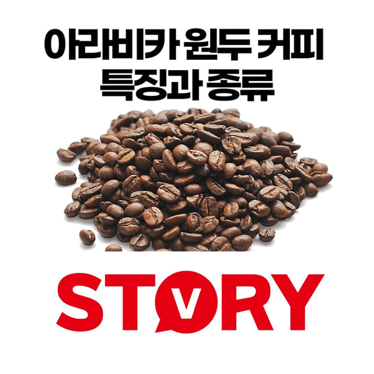 아라비카 원두 커피 특징 및 품종 알아보기
