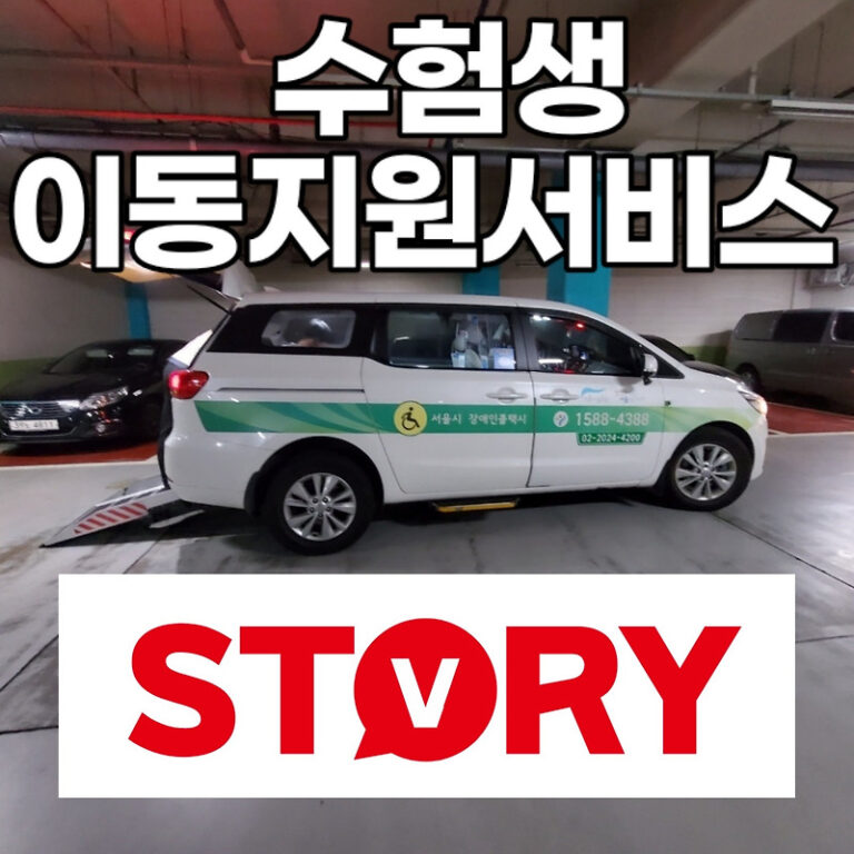 서울시장애인콜택시 2022년 11월 17일 수능 수험생 이동지원서비스 제공