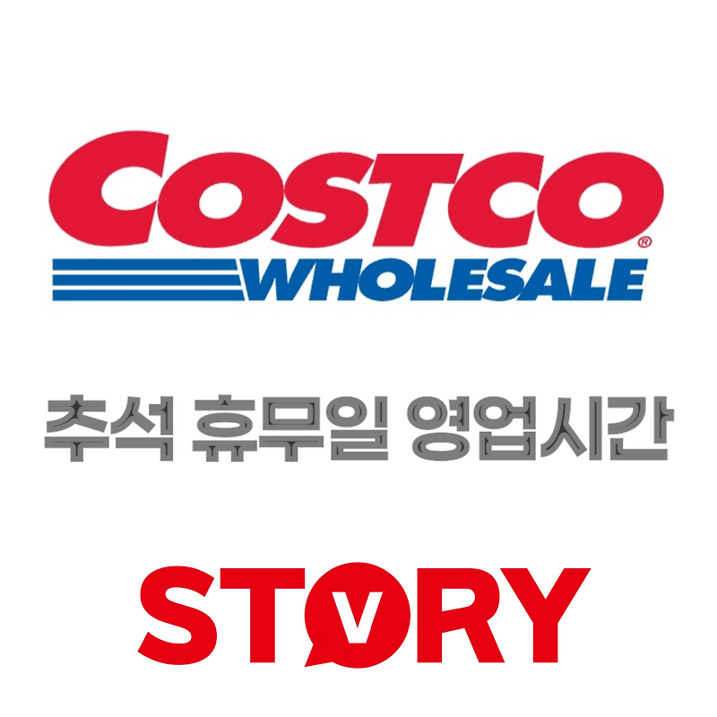 2024년 전국 코스트코 코리아 추석 연휴 휴무일, 영업시간 안내, 코스트코 온라인몰  이용