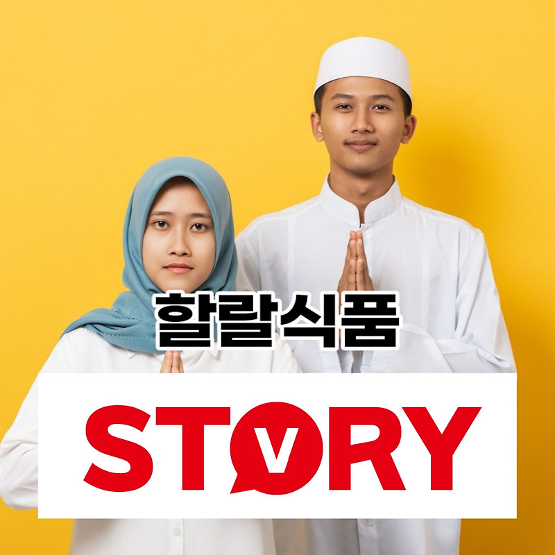 할랄식품이란 이슬람 식품 할랄 인증 절차 8단계 및 할랄식품 인증 필요 서류15종