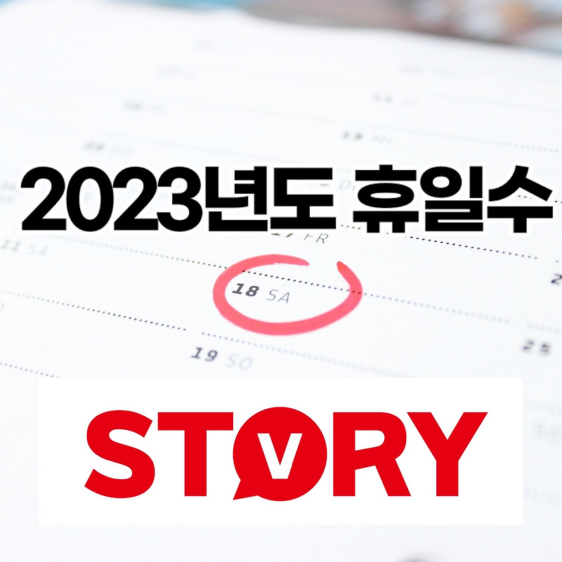 직장인들에게 꿀같은 2023년도 휴일수 총휴일수