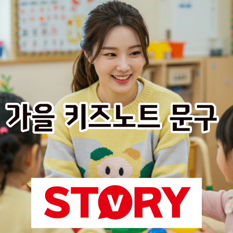 학부모님 마음 사로잡는 어린이집, 유치원 가을 10월 알림장 인사말 30가지 추천 (키즈노트 문구, 가을 감성 듬뿍!)