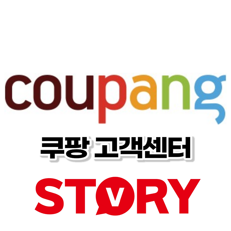 쿠팡 고객센터 전화번호 홈페이지 바로가기 고객센터 근무시간 정보