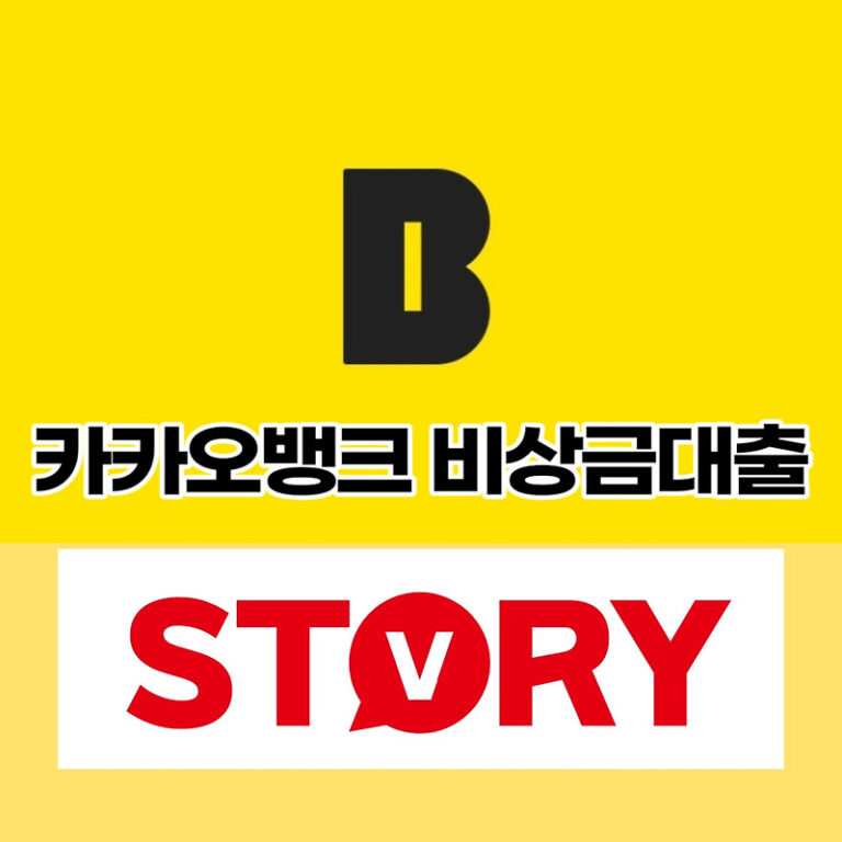 카카오뱅크 비상금대출 이자 금리 신청자격 지원금액 기간 신청방법 연장방법