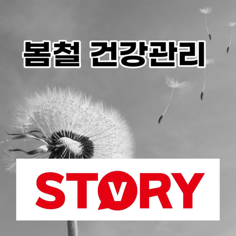 봄철 건강 관리 건강팁