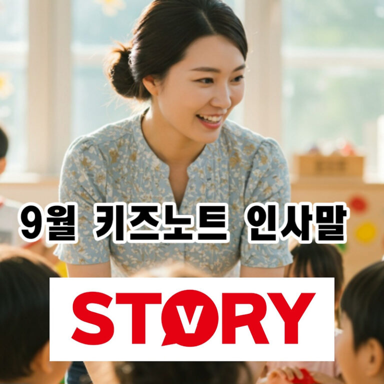 어린이집, 유치원 아이들과 함께하는  9월, 학부모님께 전하는 감동 키즈노트 인사말 문구 40가지 예시 모음