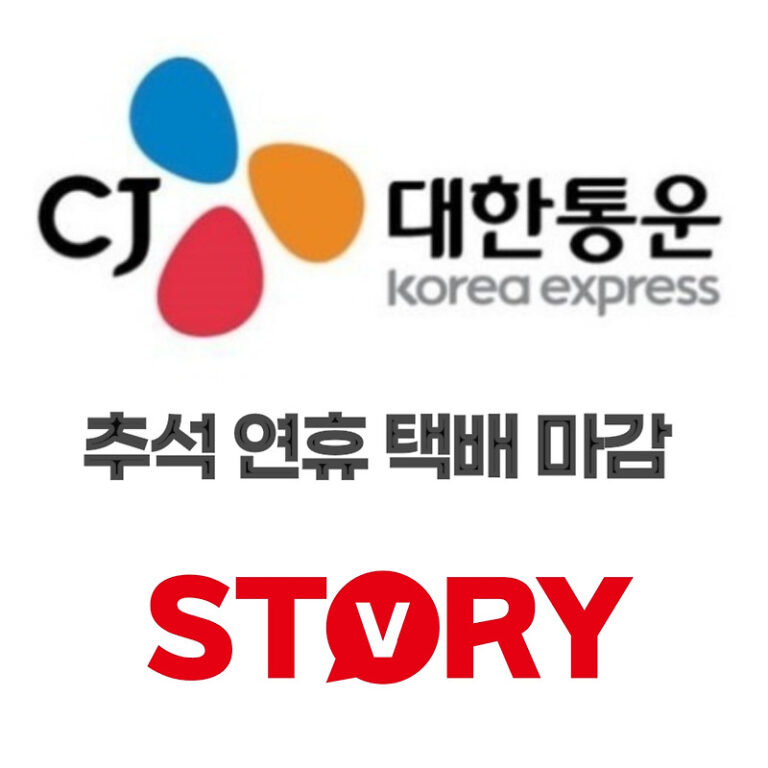 CJ대한통운 택배사 추석 연휴 택배 일정 및 마감 시기 안내 / CJ대한통운 택배조회(배송조회) 바로가기 / CJ대한통운 고객센터 전화번호 및 운영시간 정보