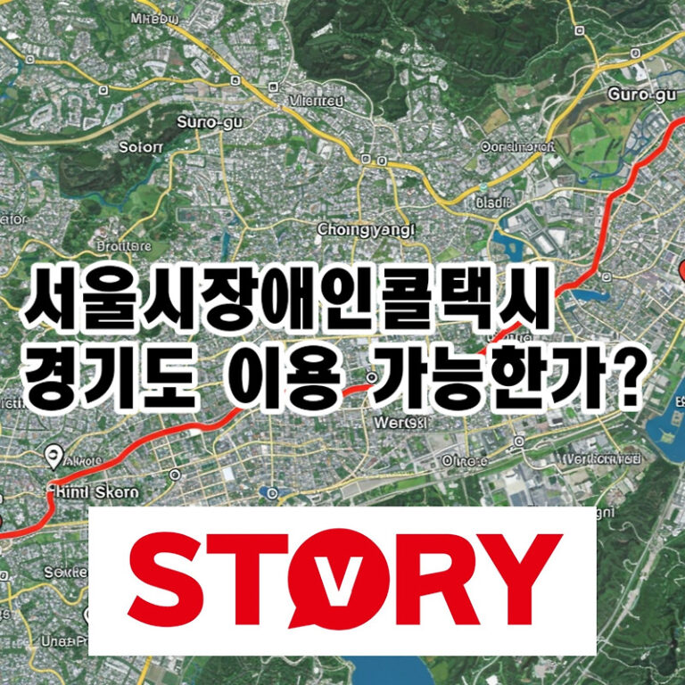 서울시 장애인 콜택시 최신 정보: 수도권 확대 지역, 요금 기준 알아보기