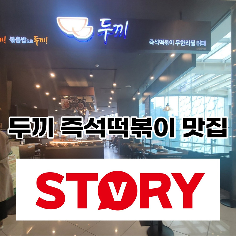 구로 가산동 맛집 내돈내산 현대아울렛 6층 두끼 즉석떡볶이 떡볶이 뷔페 맛집 솔직리뷰