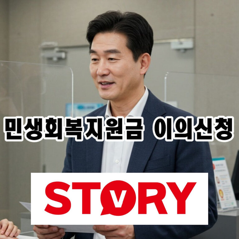 민생회복지원금 이의신청 방법, 조건부터 기간, 서류까지 완벽 정리