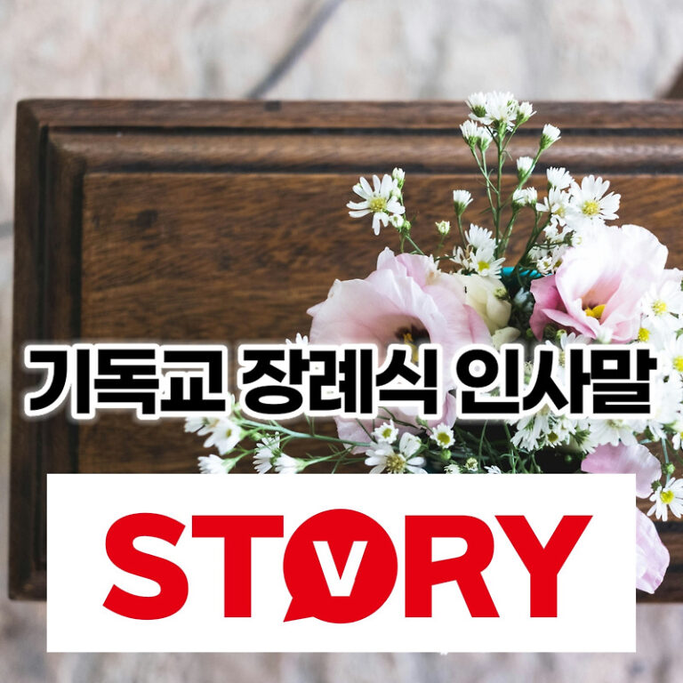 기독교 장례식 인사말 18가지 추천 및 장례식 인사말 유의사항 4가지
