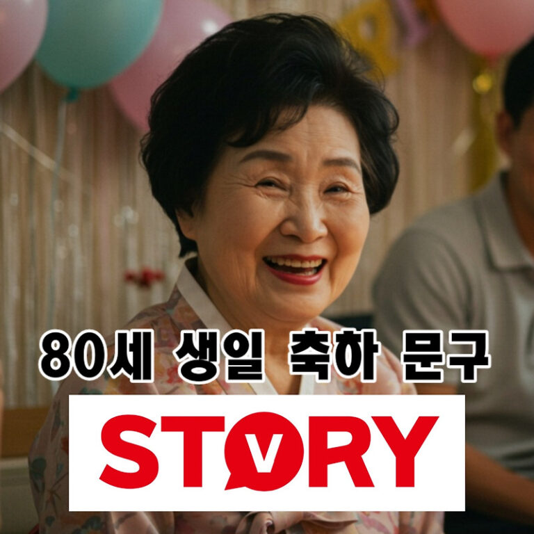 80세 생일 축하 문구, 마음을 담은 팔순 축하  메세지 (축하 글귀 작성 방법)